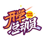 开学季艺术字体