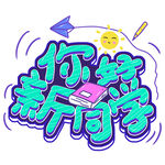 开学季艺术字体