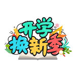 开学季艺术字体