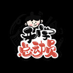 开学季艺术字体