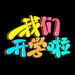 开学季艺术字体