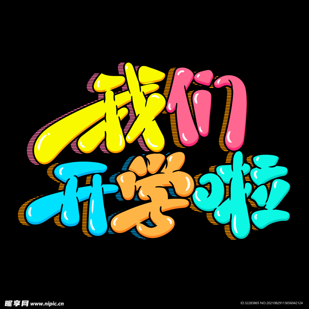 开学季艺术字体