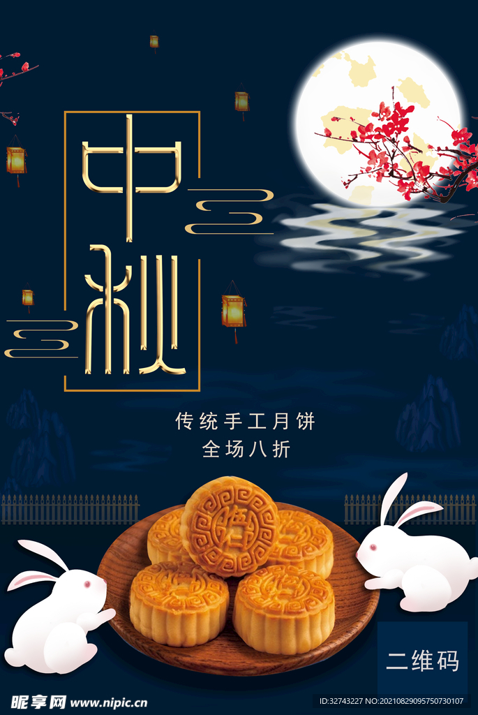中秋
