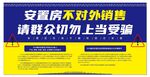 安置房不销售