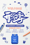 开学季