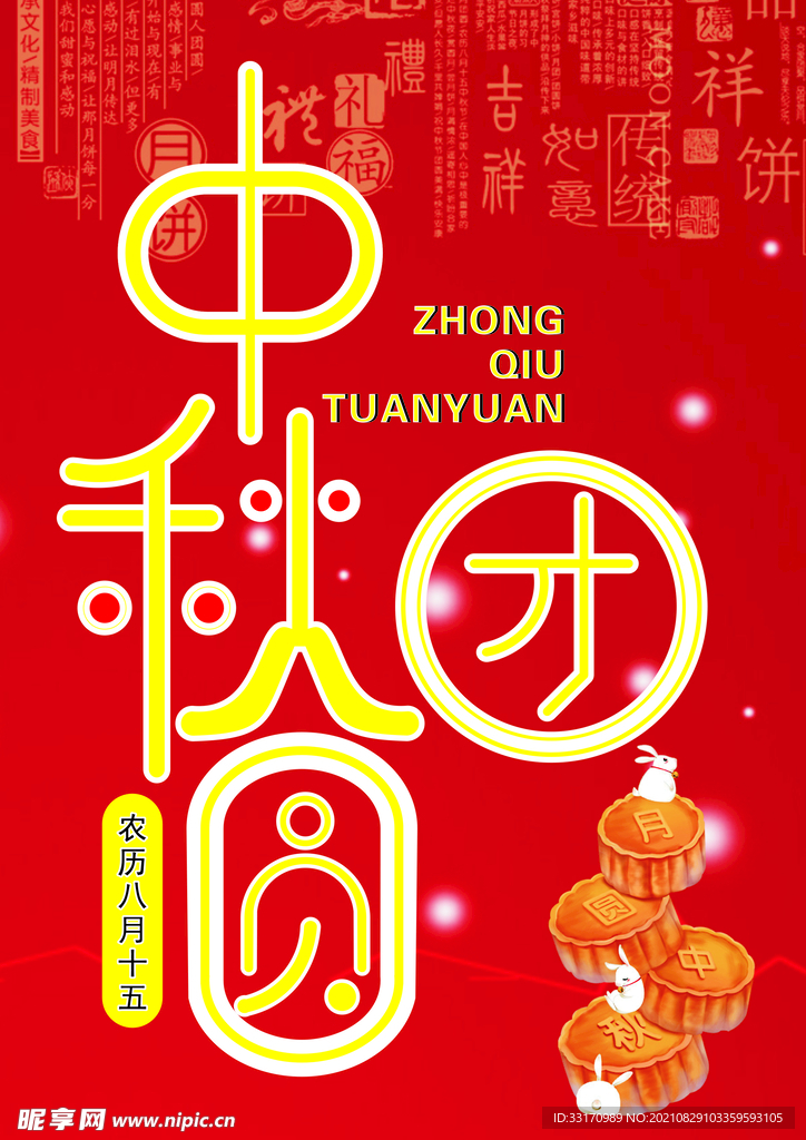 中秋海报