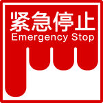 紧急停止标识