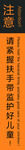 扶梯注意提醒牌