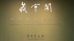 中国美术馆 
