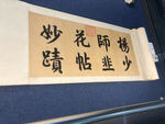杨少师韭花帖妙绩