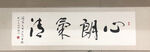 心朗气清书法