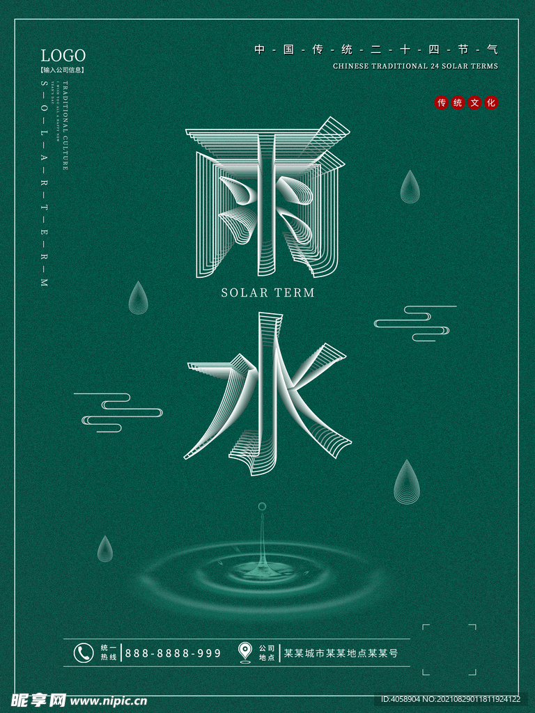 雨水