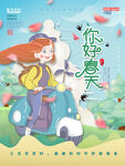 你好春天