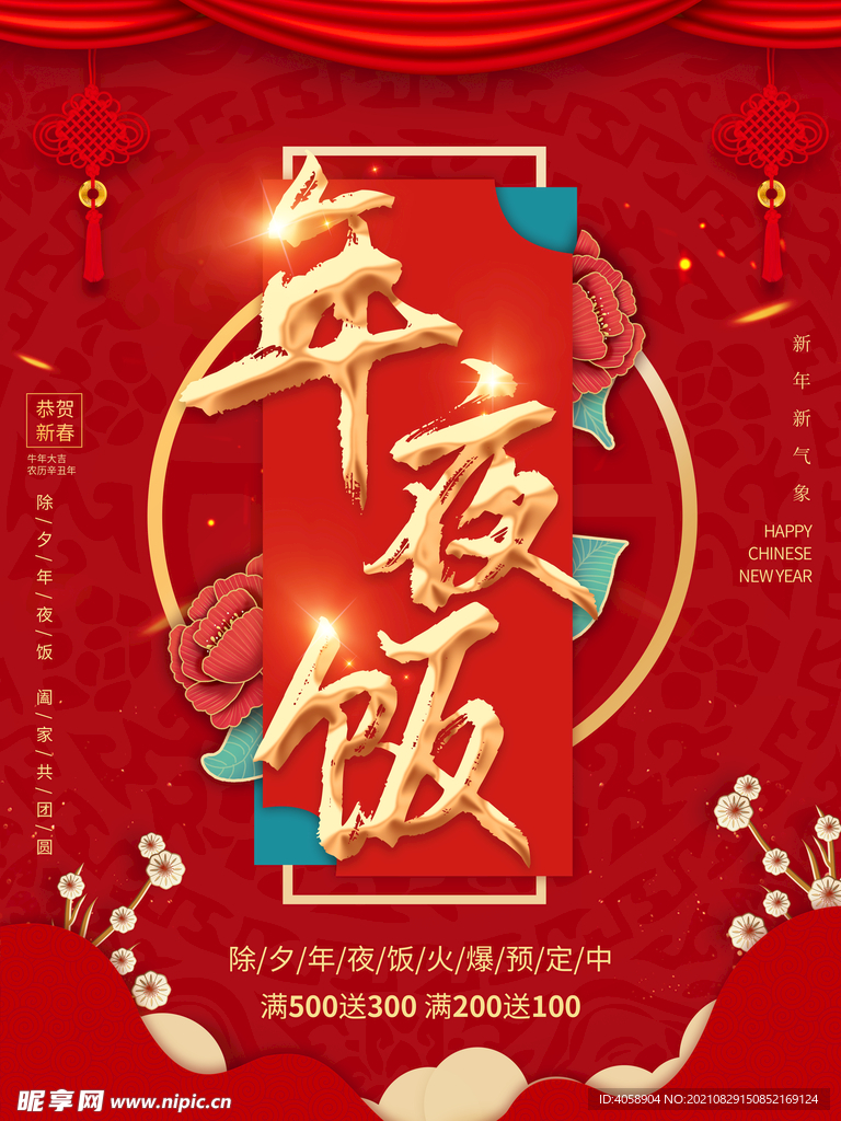 年夜饭