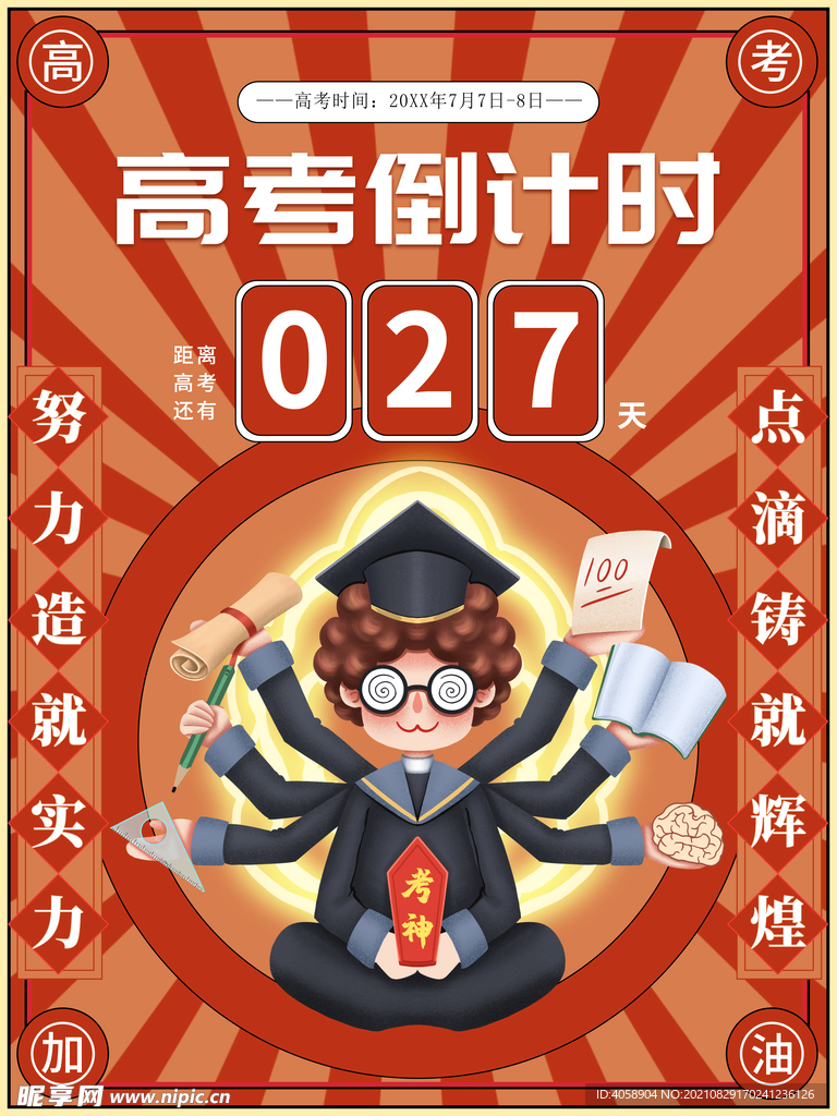 高考倒计时