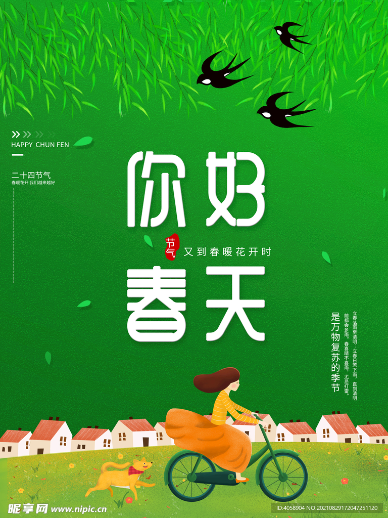 你好春天