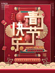 春节快乐