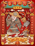 正月初六