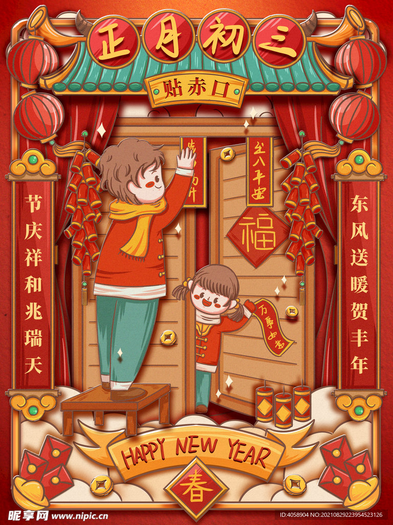 正月初三