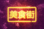 美食街灯箱字