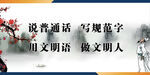 说普通话 写规范字