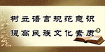 树立语言规范意识提高民族文化素