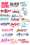 教师节字