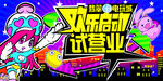 欢乐启动试营业海报