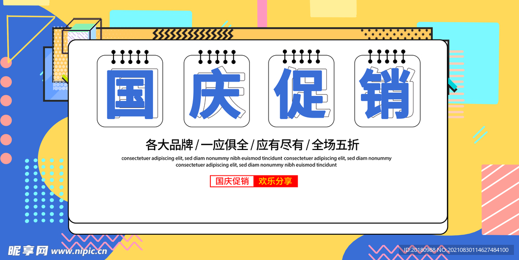 国庆促销
