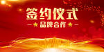 签约仪式