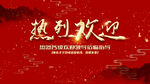 热烈欢迎