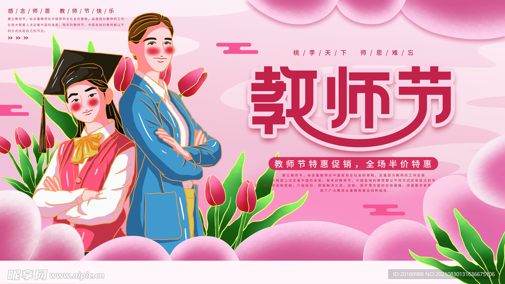 教师节