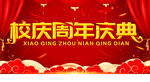 校庆周年庆典