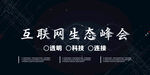 互联网生态峰会