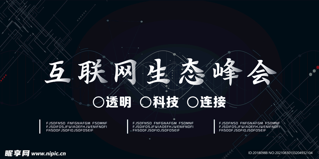 互联网生态峰会