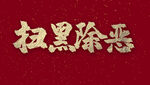 扫黑除恶