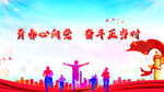 青春心向党