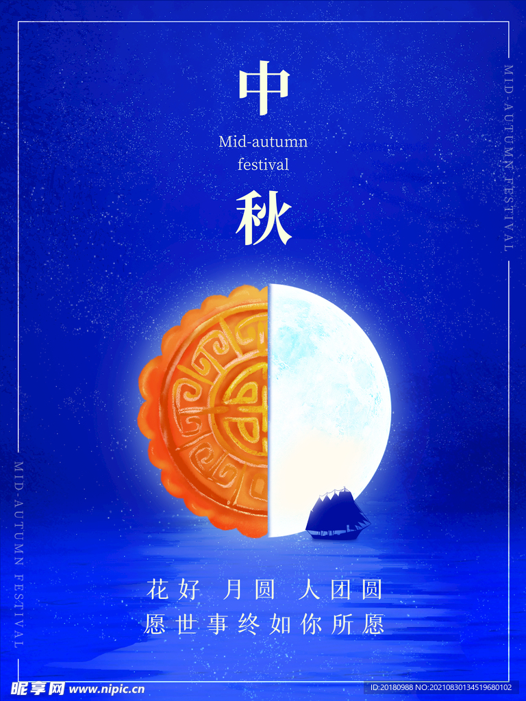 中秋