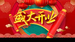 盛大开业
