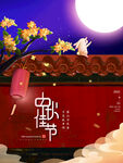中秋佳节