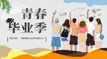 青春毕业季