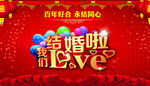 结婚啦