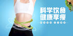 科学饮食