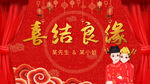 喜结良缘