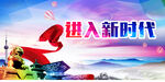 进入新时代