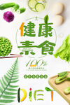 健康素食