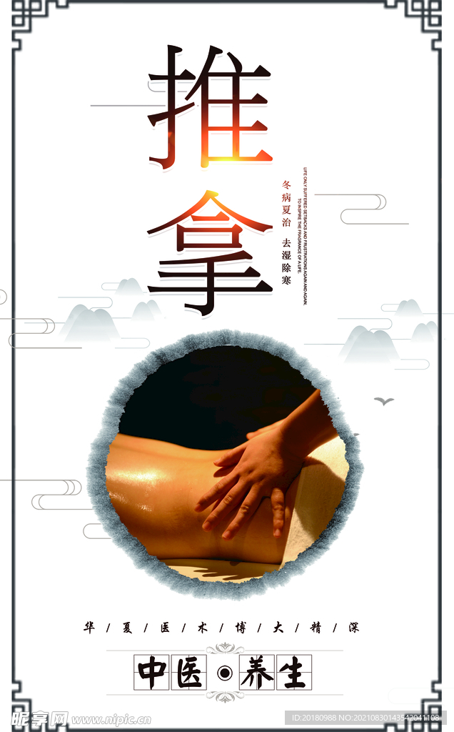 推拿