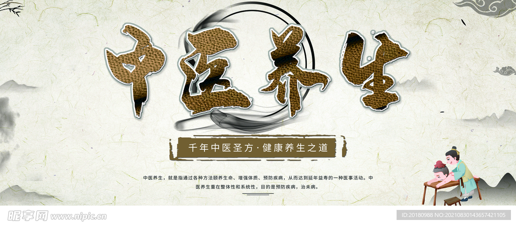 中医养生