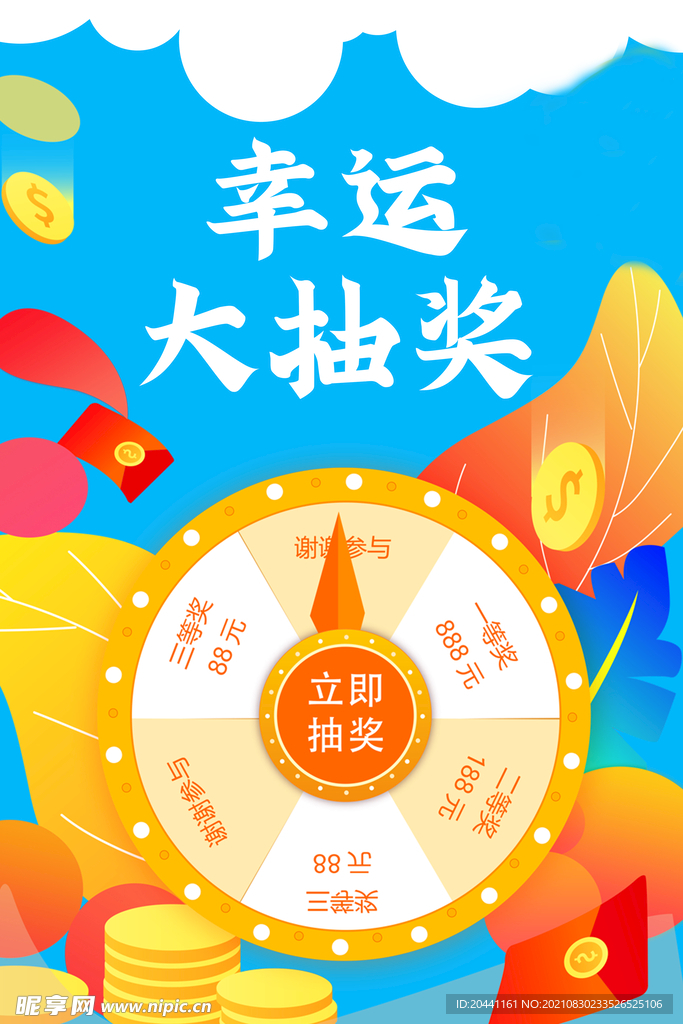 幸运大抽奖