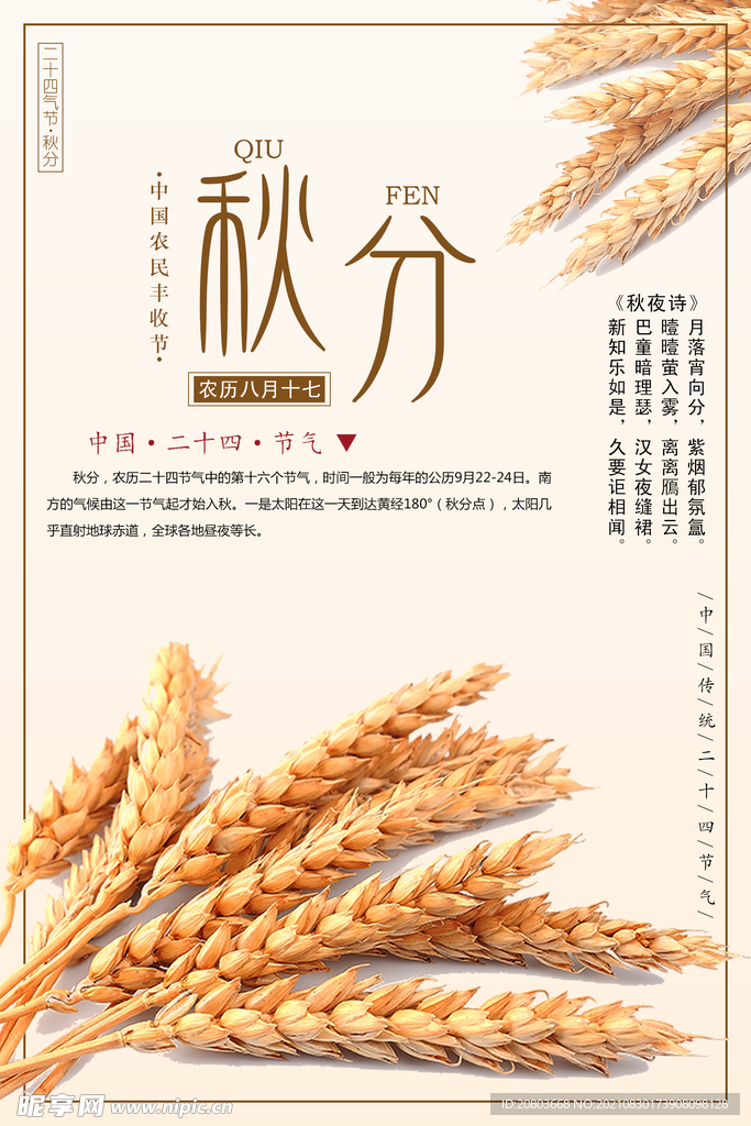 秋分气节